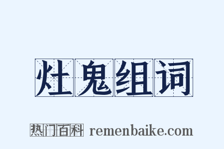 灶鬼组词是什么意思的图片